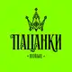 Аватар канала Пацанки Подслушано