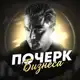 Аватар канала Почерк Бизнеса