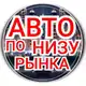 Аватар канала Avto_darom750 ( авто ниже рынка)