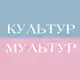 Аватар канала Культур-мультур: афиша Амстердам, Гаага и все Нидерланды🇳🇱