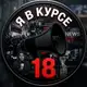 Аватар канала Я в курсе 18+