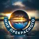 Аватар канала Мир прекрасного🌍