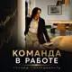 Аватар канала Я и работа 📈
