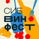 Аватар канала СИБВИНФЕСТ