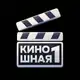 Аватар канала Киношная №1