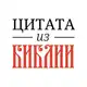 Аватар канала 📜 Цитата из Библии