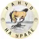 Аватар канала РАНЧО НА УРАЛЕ