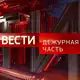 Аватар канала Вести. Дежурная Часть