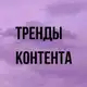 Аватар канала ТРЕНДЫ КОНТЕНТА