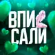 Аватар канала Вписали