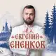Аватар канала ЕНЕНКОВ
