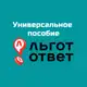 Аватар канала Универсальное пособие I ЛьготОтвет