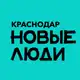 Аватар канала Новые люди | Краснодарский край