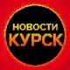 Аватар канала Новости Курска