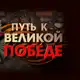 Аватар канала ПУТЬ К ПОБЕДЕ