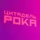 Аватар канала Цитадель Рока | Игры, кино, сериалы, комиксы