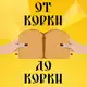 Аватар канала От корки до корки