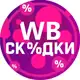Аватар канала Скидки Wildberries💜Обзоры товаров WB