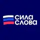 Аватар канала Сила Слова: Российские Новости