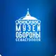Аватар канала Музей обороны Севастополя