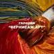 Аватар канала Галерея ВЕРНИСАЖ.АРТ