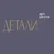 Аватар канала ДЕТАЛИ АРТ