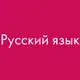 Аватар канала РУССКИЙ ЯЗЫК. УЧЕБНИКИ📚🇷🇺✍️