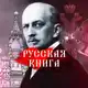 Аватар канала Русская книга