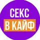 Аватар канала СЕКС В КАЙФ 💜
