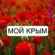 Аватар канала Мой Крым