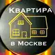 Аватар канала КВАРТИРА В МОСКВЕ