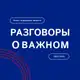 Аватар канала Разговоры о важном