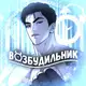 Аватар канала ВОЗБУДИЛЬНИК Джинкс | Поменяться местами| Кодовое имя Анастасия |Спаситель понедельника |Ян иль у и я | Плохой друг | Мир божий