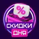 Аватар канала СКИДКИ ДНЯ С WILDBERRIES!