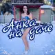 Аватар канала Anka_na_dache