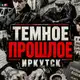 Аватар канала ТЕМНОЕ ПРОШЛОЕ | ИРКУТСК