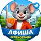 Аватар канала Театральная мышь | Зеленоград
