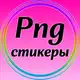 Аватар канала Стикеры PNG