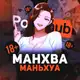 Аватар канала Манхва / Маньхуа