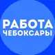 Аватар канала Работа Чебоксары