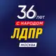 Аватар канала ЛДПР Москва