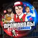 Аватар канала Промокоды сотрудников
