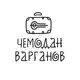 Аватар канала Чемодан Варганов