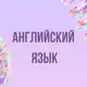 Аватар канала Инфопродукты | Английский язык