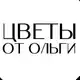 Аватар канала Цветы Набережные Челны | Доставка цветов в Челнах | Цветы от Ольги