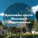 Аватар канала Красивые места Москвы и Подмосковья