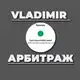 Аватар канала ВЛАДИМИР АРБИТРАЖ