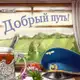 Аватар канала ЭКСКУРСИИ ДЛЯ ДЕТЕЙ И ВЗРОСЛЫХ "ДОБРЫЙ ПУТЬ"
