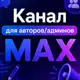 Аватар канала Монетизация мах vk tg каналов Биржи Админ - группа