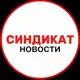 Аватар канала СИНДИКАТ НОВОСТИ